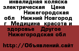 инвалидная коляска электрическая › Цена ­ 100 000 - Нижегородская обл., Нижний Новгород г. Медицина, красота и здоровье » Другое   . Нижегородская обл.